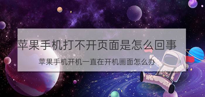 苹果手机打不开页面是怎么回事 苹果手机开机一直在开机画面怎么办？